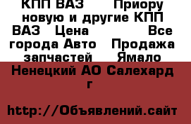 КПП ВАЗ 2172 Приору новую и другие КПП ВАЗ › Цена ­ 15 900 - Все города Авто » Продажа запчастей   . Ямало-Ненецкий АО,Салехард г.